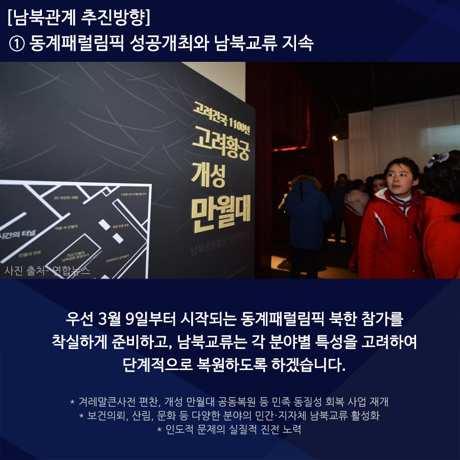 우선 3월 9일부터 시작되는 동계패럴림픽 북한 참가를 착실하게 준비하고, 남북교르는 각 분야별 특성을 고려하여 단계적으로 복원하도록 하겠습니다.