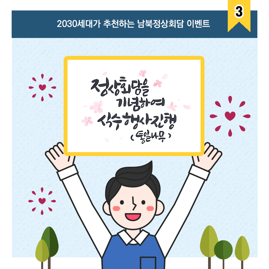 2030세대가 추천하는 남북정상회담 이벤트 3
정상회담을 기념하여 식수행사진행(통일나무)