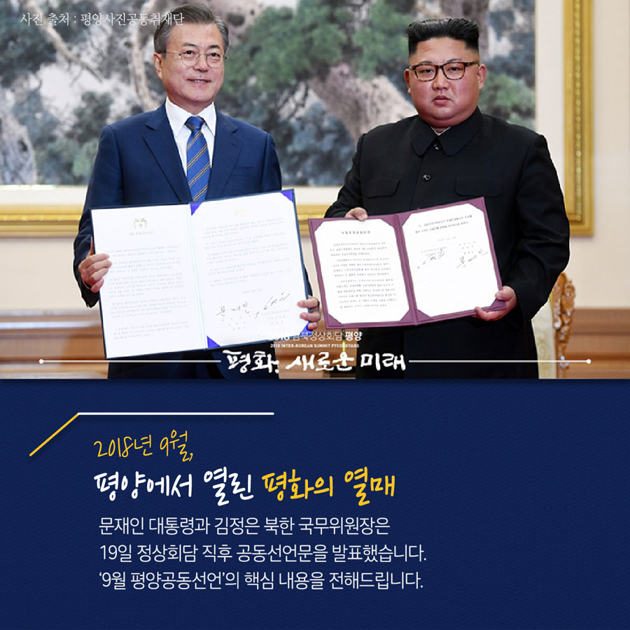 2018년 9월,
평양에서 열린 평화의 열매
문재인 대통령과 김정은 북한 국무위원장은 19일 정상회담 직후 공동선언문을 발표했습니다. '9월 평양공동선언'의 핵심 내용을 전해드립니다.