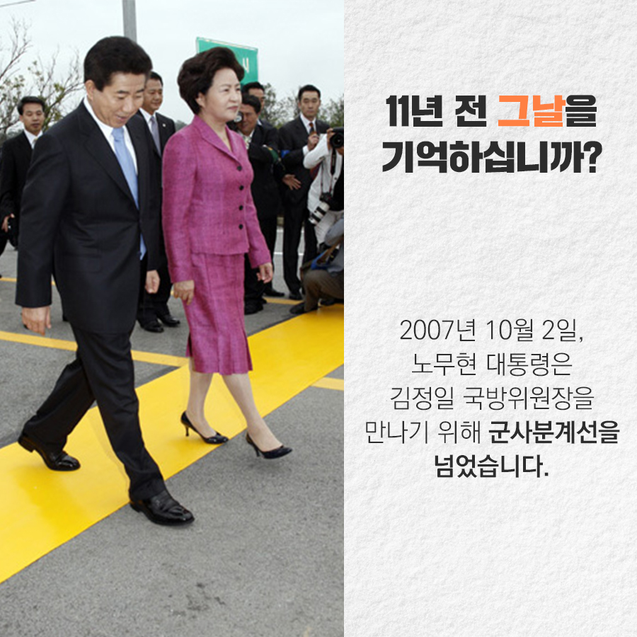 11년전 그 날을 기억하십니까? 2007년 10월 2일, 노무현 대통령은 김정일 국방위원장을 만나기 위해 군사분계선을 넘었습니다.
