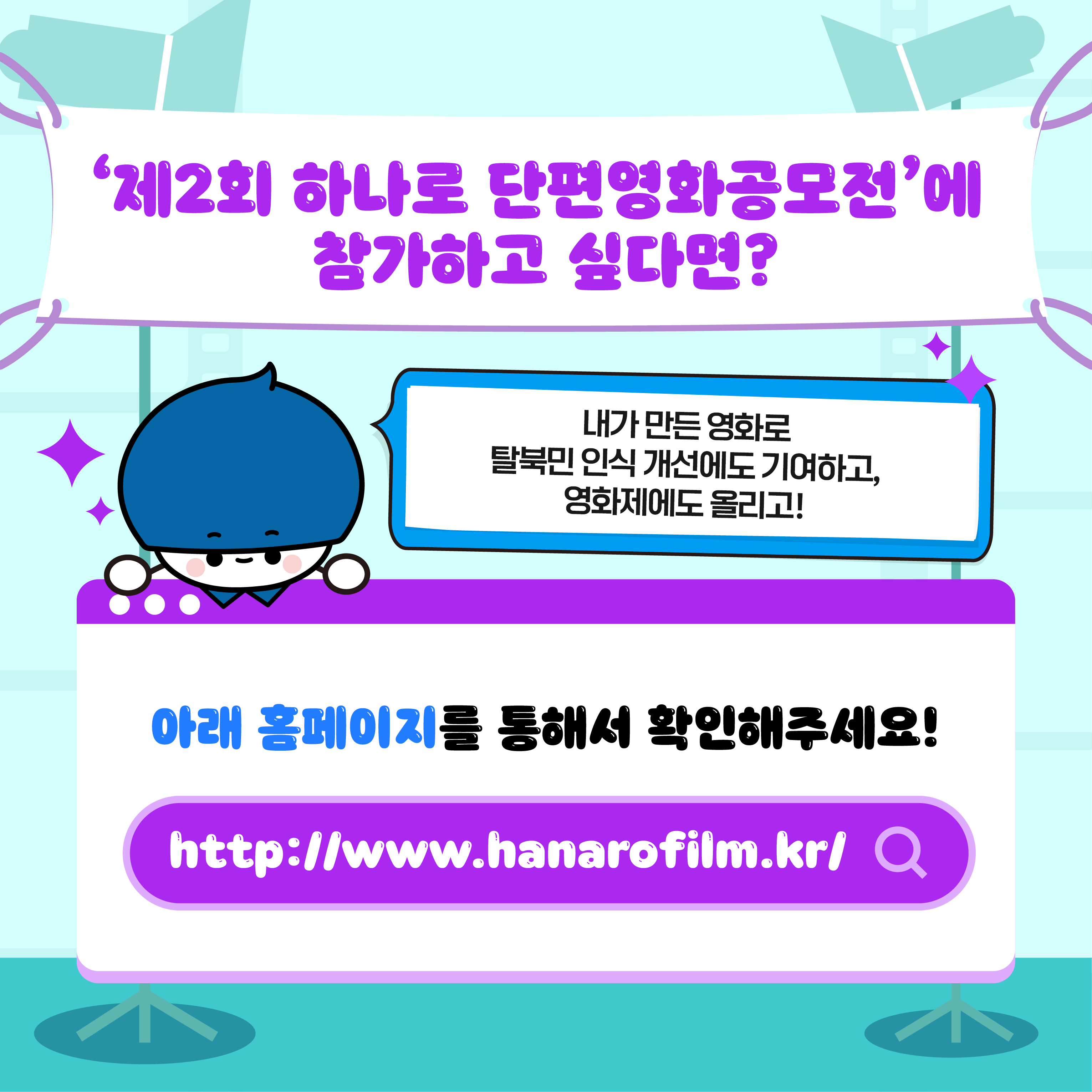 제2회 하나로 단편영화공모전에 참가하고 싶다면?
내가 만든 영화로 탈북민 인식 개선에도 기여하고, 영화제에도 올리고!
아래 홈페이지를 통해서 확인해주세요!
http://www.hanarofilm.kr/