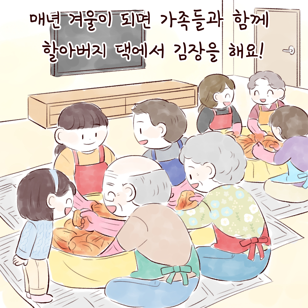 매년 겨울이 되면 가족들과 함께 할아버지 댁에서 김장을 해요!