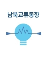 월간 남북교류동향 2017년 7월