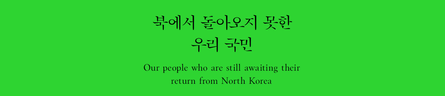북에서 돌아오지 못한 우리 국민 our people who are still awaiting their return from north korea