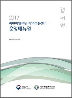 2017 북한이탈주민 지역적응센터 운영매뉴얼  new 