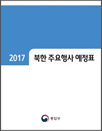 2017년 북한주요행사예정표  