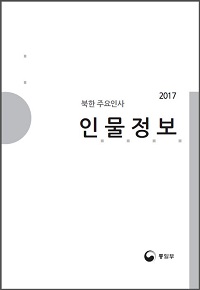 북한주요인사 인물정보  