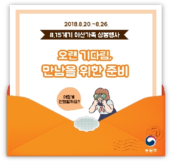 2018.8.20.~8.26.
8.15계기 이산가족 상봉행사
오랜 기다림, 만남을 위한 준비