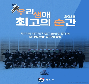우리생애 최고의 순간(2019)
제26회 세계남자핸드볼선수권대회 남자핸드볼 남북단일팀