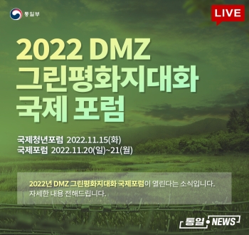 2022 DMZ 그린평화지대화 국제포럼
국제청년포럼 2022.11.15(화)
국제포럼 2022.11.20(일)~21(월)
2022년 DMZ 그린평화지대화 국제포럼이 열린다는 소식입니다. 자세한 내용 전해드립니다.