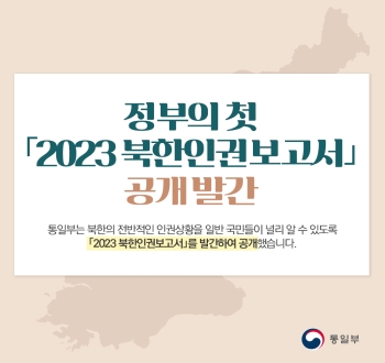 정부의 첫 2023 북한인권보고서 공개 발간 통일부는 북한의 전반적인 인권상황을 일반 국민들이 널리 알 수 있도록 2023 북한인권보고서를 발간하여 공개했습니다.