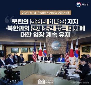 2023. 8. 18. 한미일 정상회의 공동성명 북한의 완전한 비핵화 지지 북한과의 전제조건없는 대화에 대한 입장 계속 유지