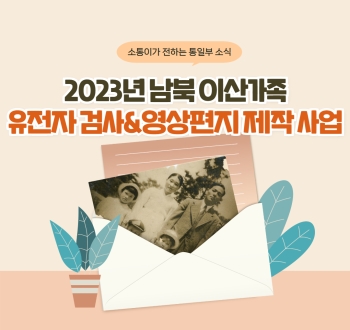 소통이가 전하는 통일부 소식 2023년 남북 이산가족 유전자 검사&영상편지 제작 사업