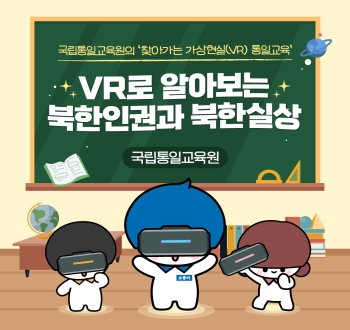 국립통일교육원의 찾아가는 가상현실(VR)통일교육
VR로 알아보는 북한인권과 북한실상 국립통일교육원