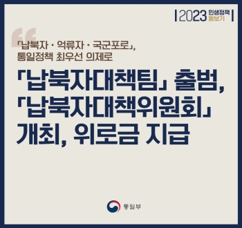 납북자대책팀 출범, 납북자대책위원회 개최, 위로금 지급