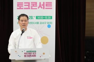 북한 바로 알기「방방곡곡 찾아가는 북스토리」토크콘서트 개최