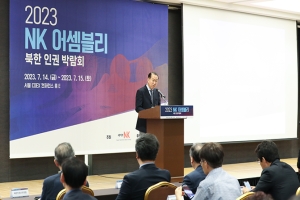权宁世长官在NK assembly北韩人权博览会开幕式上致辞