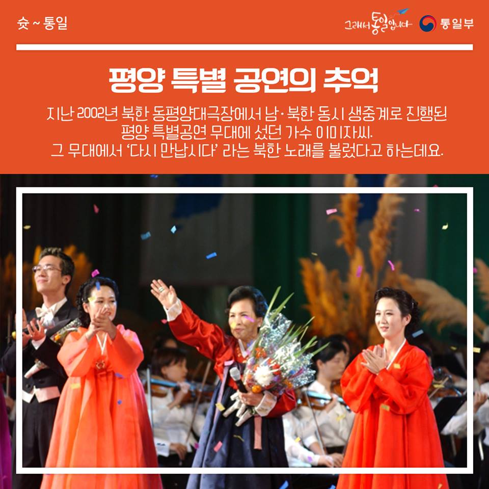 평양 특별 공연의 추억
지난 2002년 북한 동평양대극장에서 남 북한 동시 생중계로 진행된 평양 특별공연 무대에 섰던 가수 이미자씨, 그 무대에서 다시 만납시다 라는 북한노래는 불렀다고 하는데요