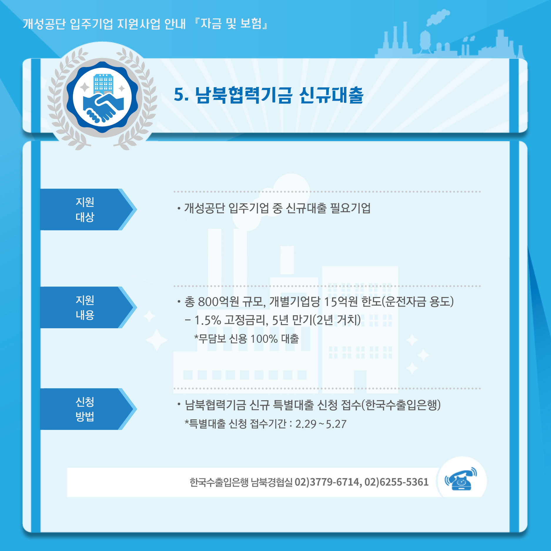 5. 남북협력기금 신규대출