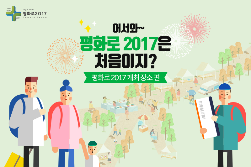 어서와~ 평화로2017은 처음이지? 본격 평화로2017 개최 장소 알아보기! 10월 13일부터 15일까지 개최하는 「평화로2017」 활력이 넘치는 이곳, 서울로7017에서 진행됩니다! 주말에 방문하셔서 다양한 체험을 경험해보세요!