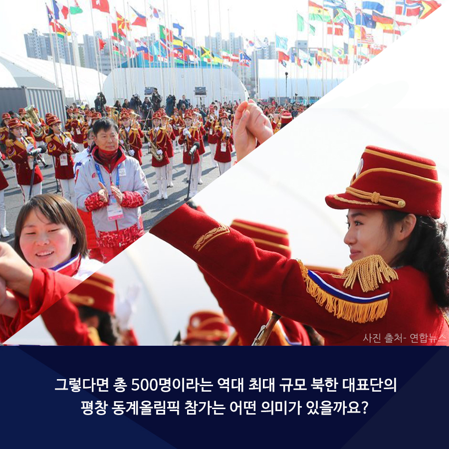 그렇다면 총 500명이라는 역대 최대 규모 북한 대표단의 평창 동계올림픽 참가는 어떤 의미가 있었을까요?