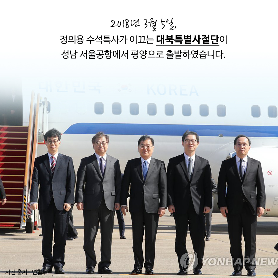 2018년 3월 5일 정의용 수석특사가 이끄는 대북특별사절단이 성남 서울공항에서 평양으로 출발하였습니다.