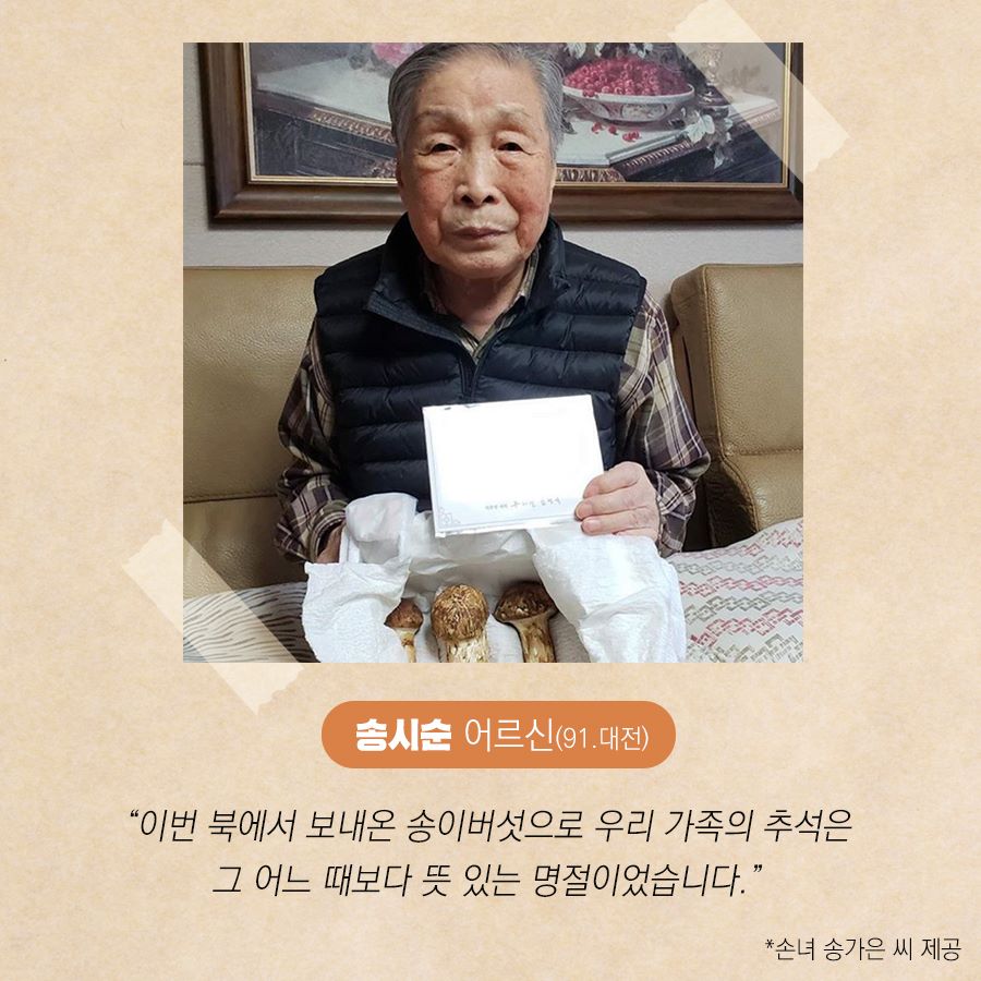 송시순 어르신(91, 대전)
"이번 북에서 보내온 송이버섯으로 우리 가족의 추석은 그 어느 때보다 뜻 있는 명절이었습니다."
* 손녀 송가은 씨 제공