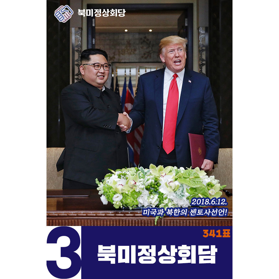 3. 북미정상회담(341표)
2018.6.12.
미국과 북한의 센토사선언!