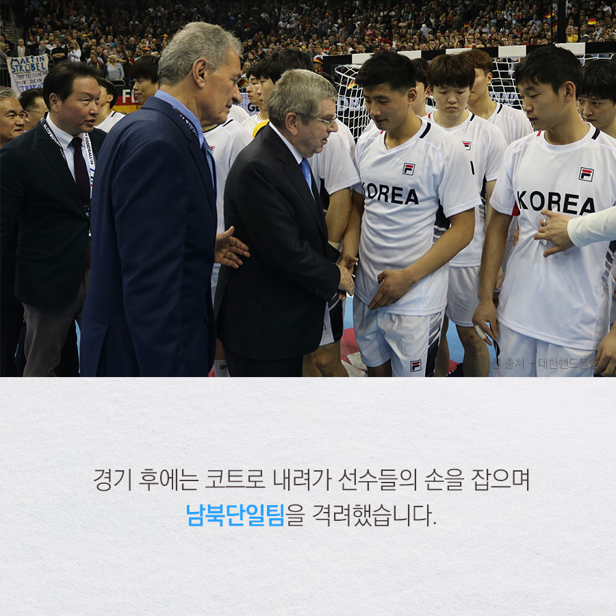 경기 후에는 코트로 내려가 선수들의 손을 잡으며 남북단일팀을 격려했습니다.
