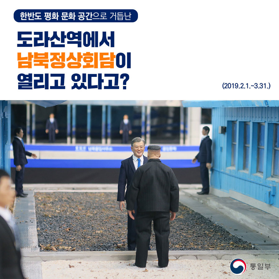 한반도 평화 문화 공간으로 거듭난
도라산역에서
남북정상회담이
열리고 있다고?
(2019.2.1.~3.31.)