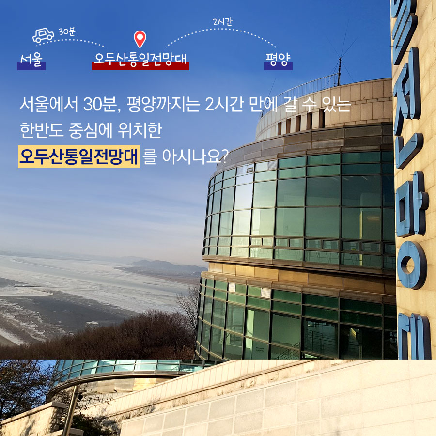 서울에서 30분, 평양까지는 2시간 만에 갈 수 있는
한반도 중심에 위치한
오두산통일전망대를 아시나요?
