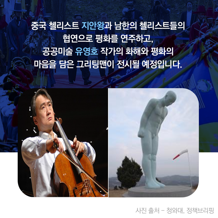 중국 첼리스트 지안왕과 남한의 첼리스트들의 협연으로 평화를 연주하고, 공공미술 유영호 작가의 화해와 평화의 마음을 담은 그리팅맨이 전시될 예정입니다.