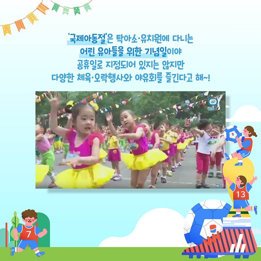 국제아동절은 탁아소 유치원에 다니는 어린 유아들을 위한 기념일이야 공휴일로 지정되어 있지는 않지만 다양한 체육.오락행사와 야유회를 즐긴다고 해~!