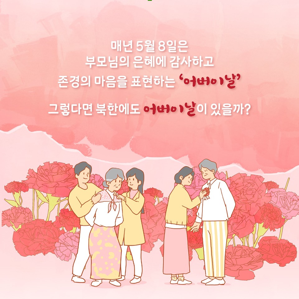 매년 5월 8일은 부모님의 은혜에 감사하고 존경의 마음을 표현하는 '어버이날'
그렇다면 북한에도 어버이날이 있을까?