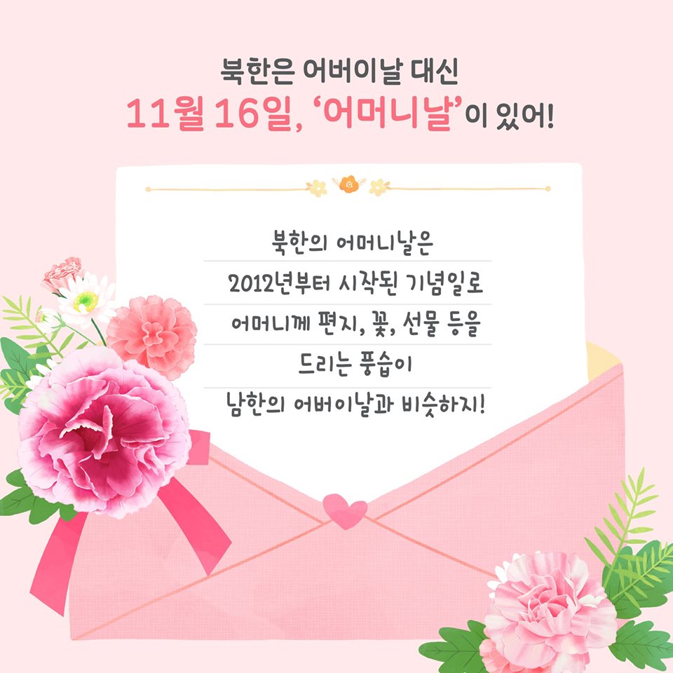 북한은 어버이날 대신 11월 16일, '어머니날'이 있어!
북한의 어머니날은 2012년부터 시작된 기념일로 어머니께 편지, 꽃, 선물 등을 드리는 풍습이 남한의 어버이날과 비슷하지!