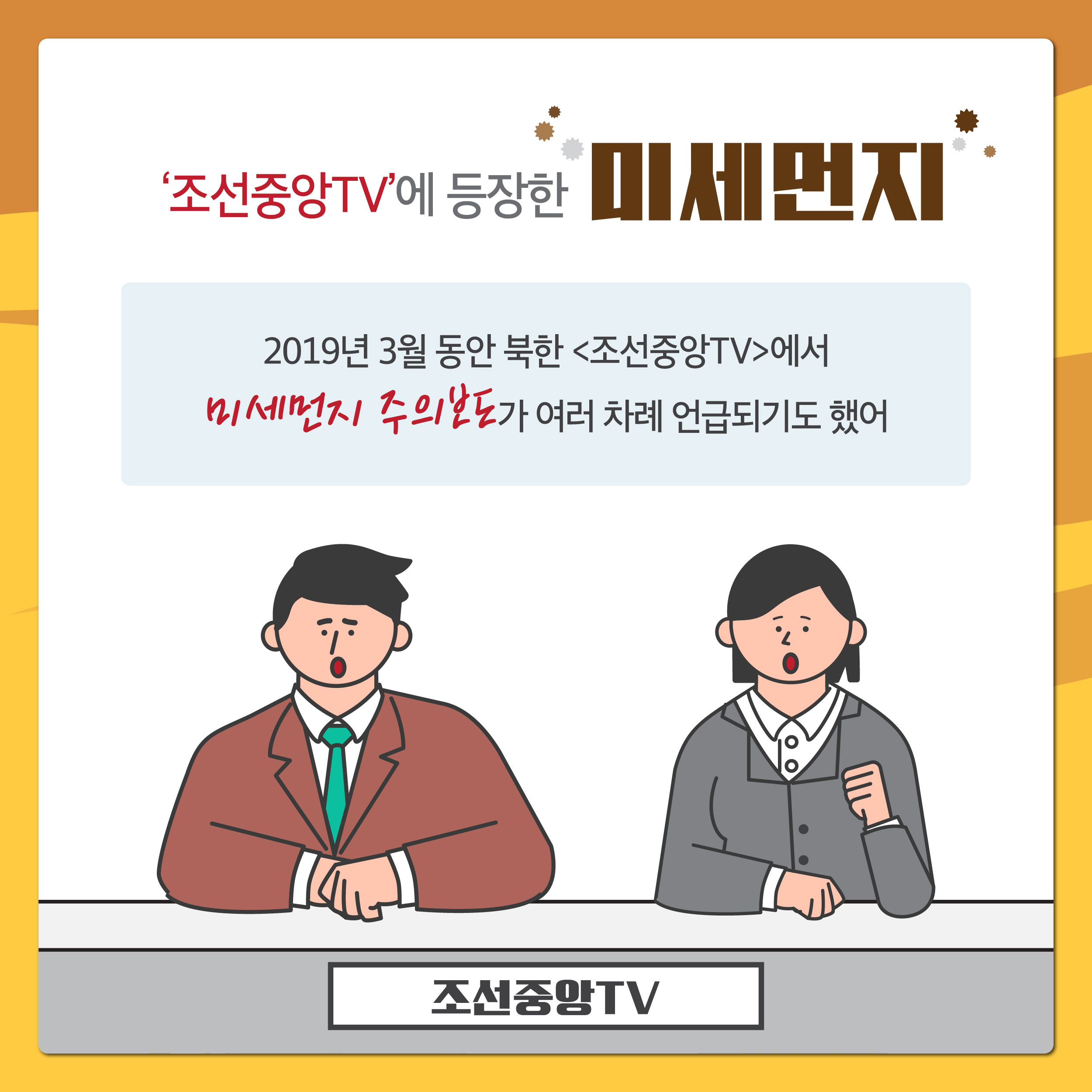 조선중앙TV에 등장한 미세먼지 2019년 3월 동안 북한 조선중앙TV에서 미세먼지 주의보도가 여러차례 언급되기도 했어