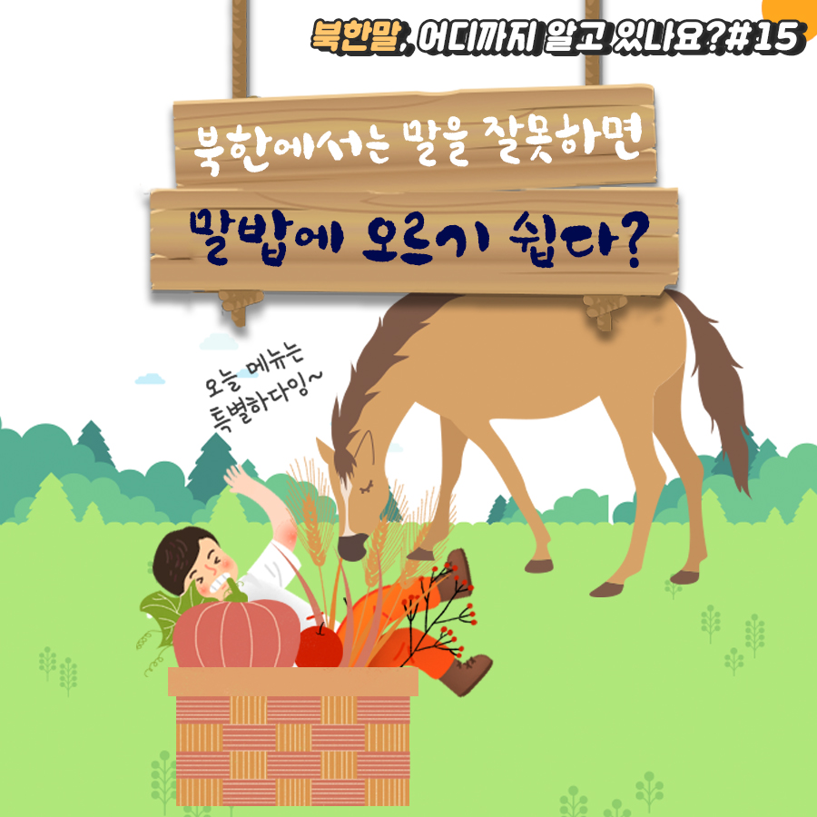 북한말, 어디까지알고 있나요?#15 북한에서는 말을 잘못하면 말밥에 오르기 쉽다?
