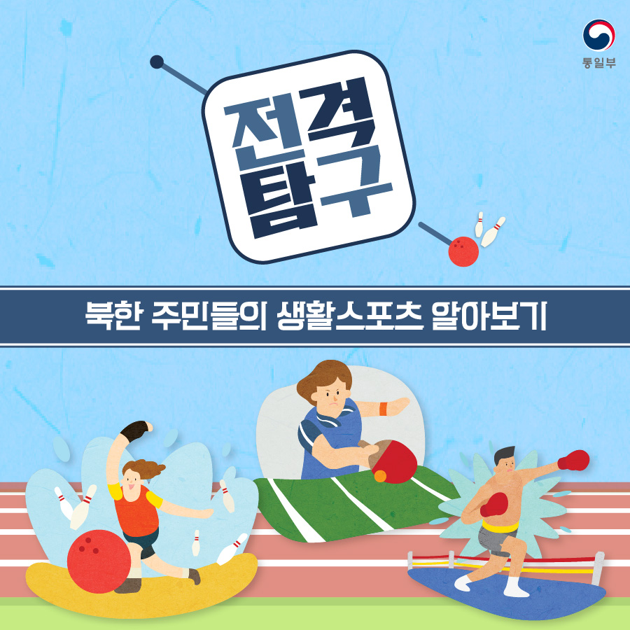 전격탐구 북한 주민들의 생활스포츠 알아보기