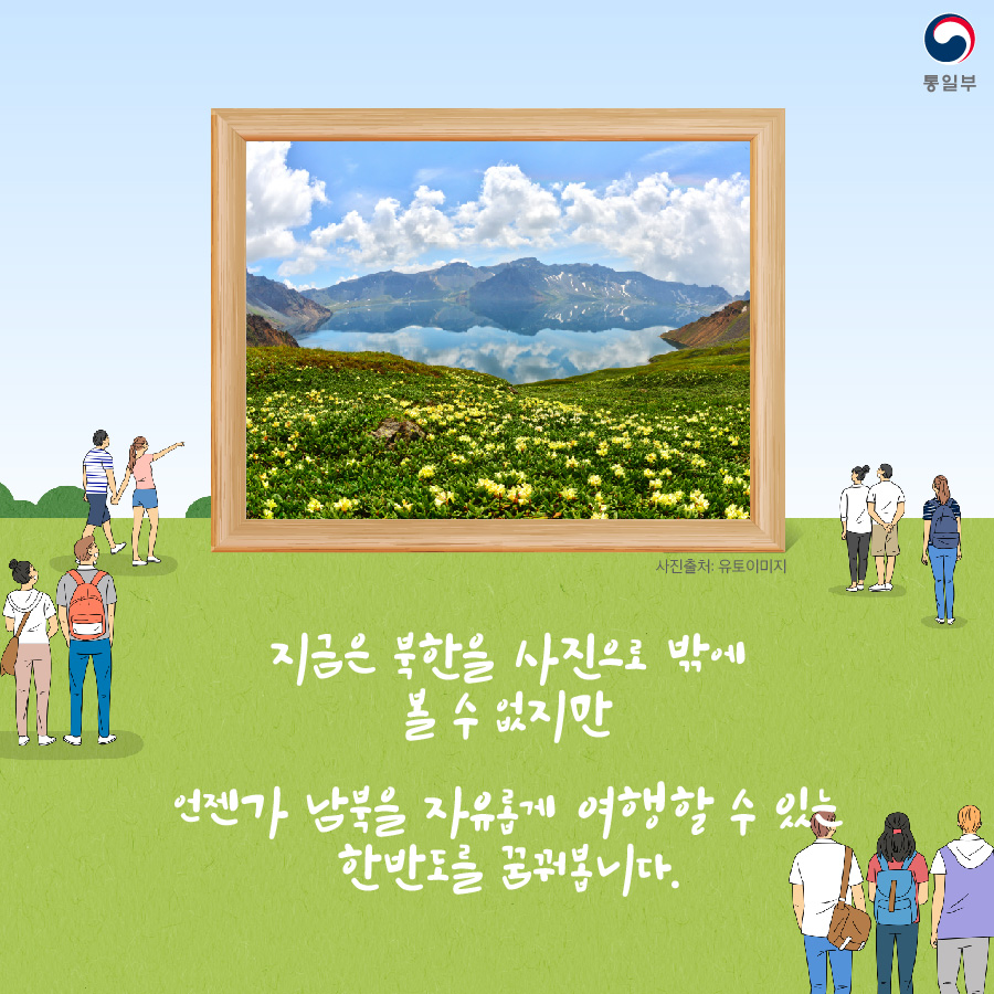 지금은 북한을 사진으로 밖에 볼 수 없지만 언젠가 남북을 자유롭게 여행할 수 있는 한반도를 꿈꿔봅니다.