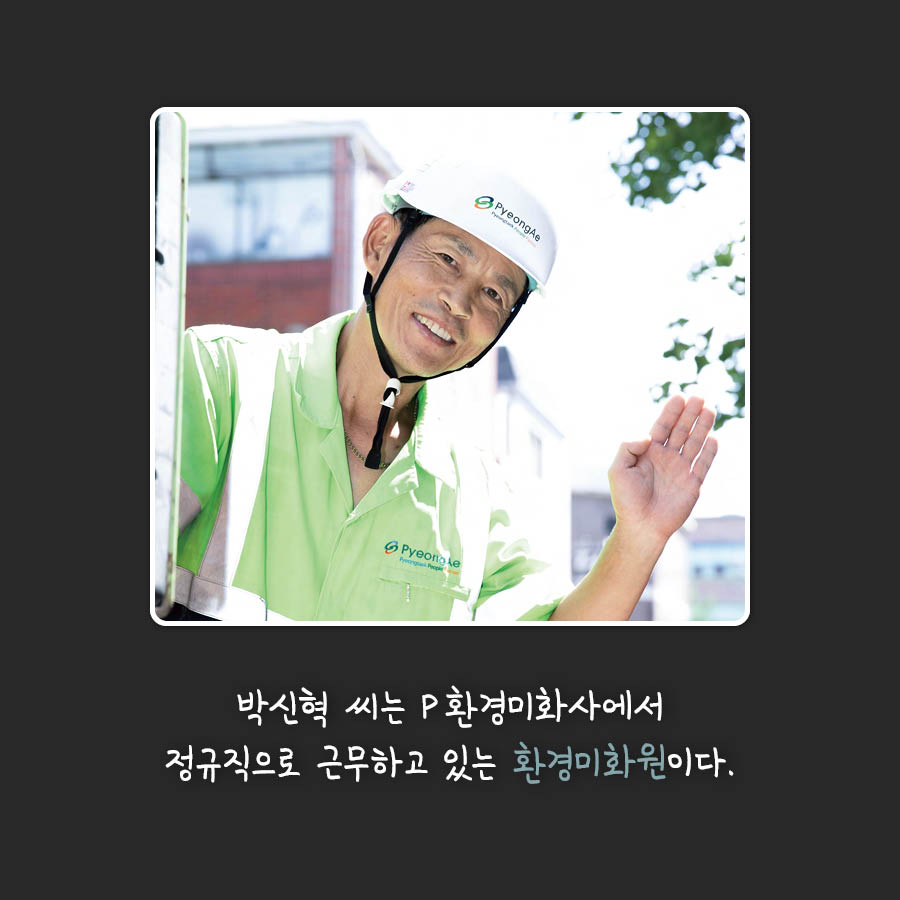 박신혁 씨는 P환경미화사에서
정규직으로 근무하고 있는 환경미화원이다