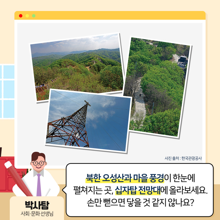 박사탐 사회문화 선생님 : 북한 오성산과 마을 풍경이 한 눈에 펼처진 곳, 십자탑 전망대에 올라보세요. 손만 뻗으면 닿을 것 같지 않나요?