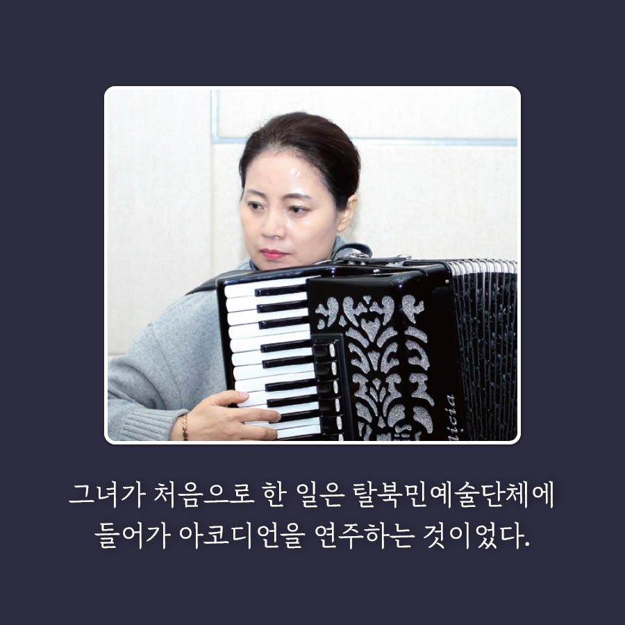 그녀가 처음으로 한 일은 탈북민예술단체에
들어가 아코디언을 연주하는 것이었다