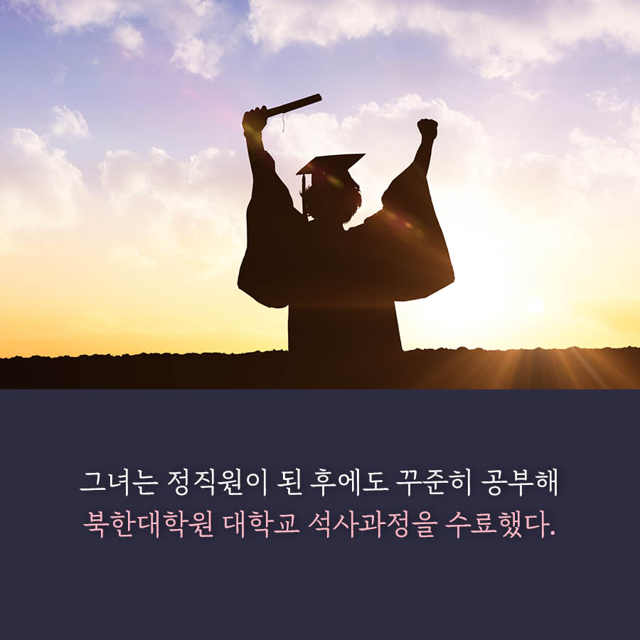 그녀는 정직원이 된 후에도 꾸준히 공부해
북한대학원 대학교 석사과정을