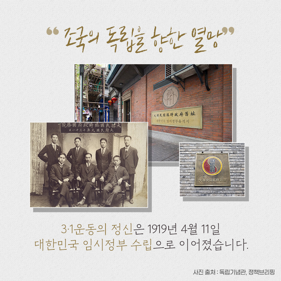 조국의 독립을 향한 열망 3.1운동의 정신은 1919년 4월 11일 대한민국 임시정부 수립으로 이어졌습니다.