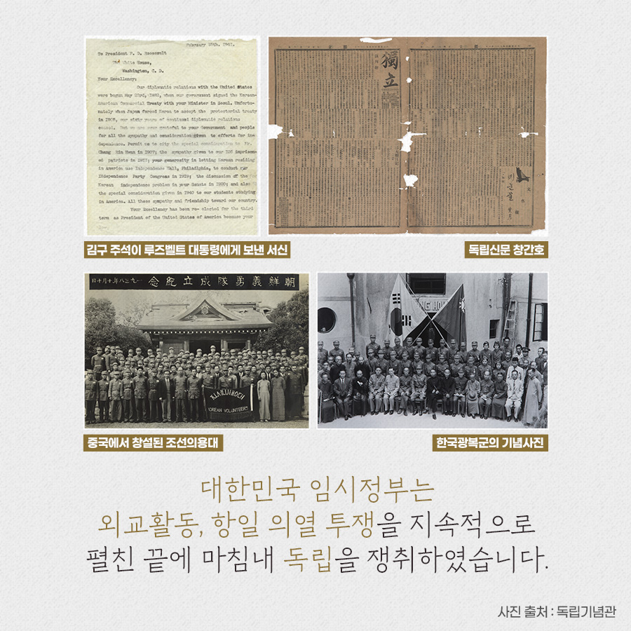 대한민국 임시정부는 외교활동, 항일 의열 투쟁을 지속적으로 펼친 끝에 마침내 독립을 쟁취하였습니다.