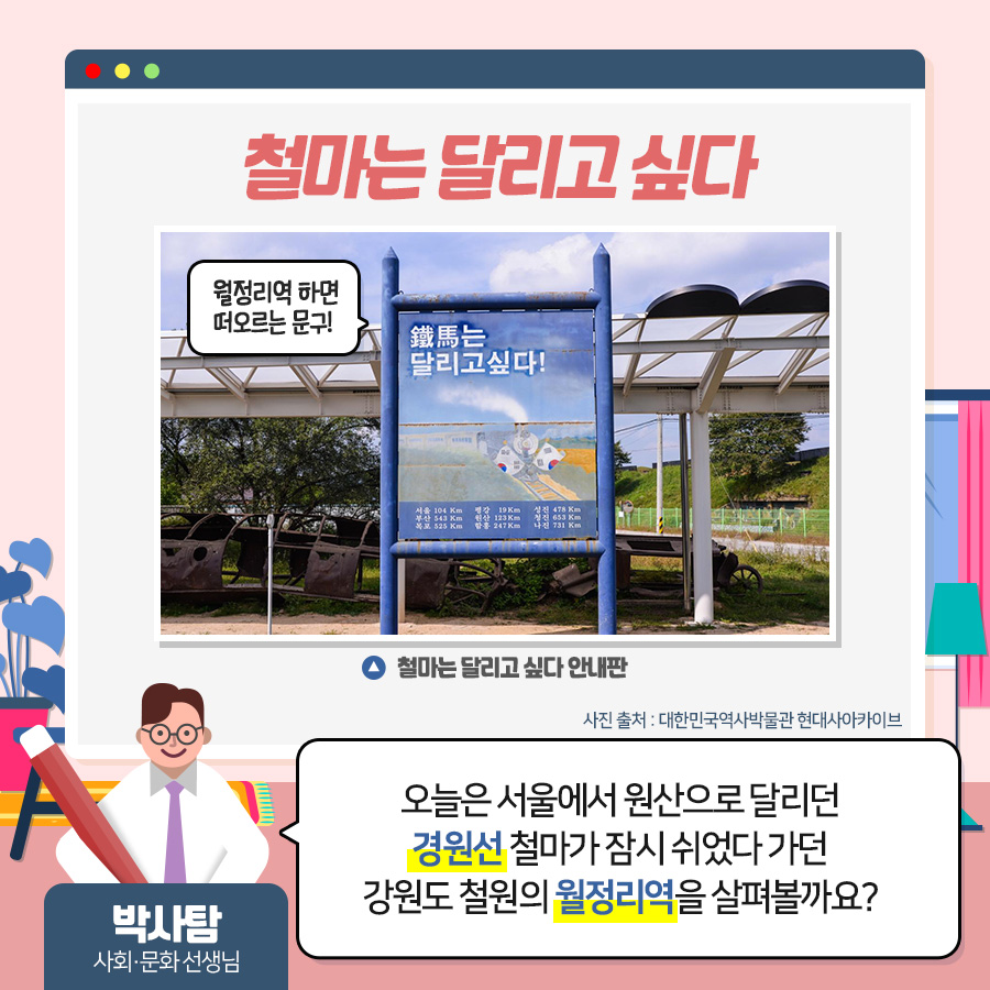 철마는 달리고 싶다 
오늘은 서울에서 원산으로 달리던 경원선 철마가 잠시 쉬었다 가던 가우언도 철원의 월정리역을 살펴볼까요?