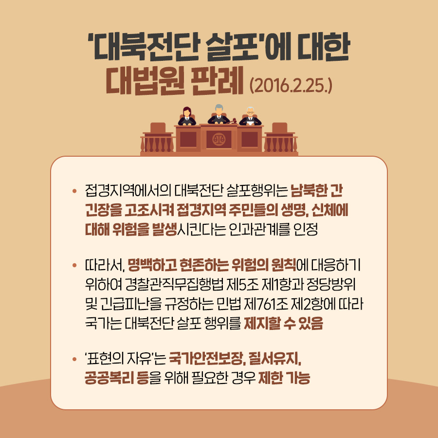 대북전단 살포에 대한 대법원 판례 (2016.2.25)
