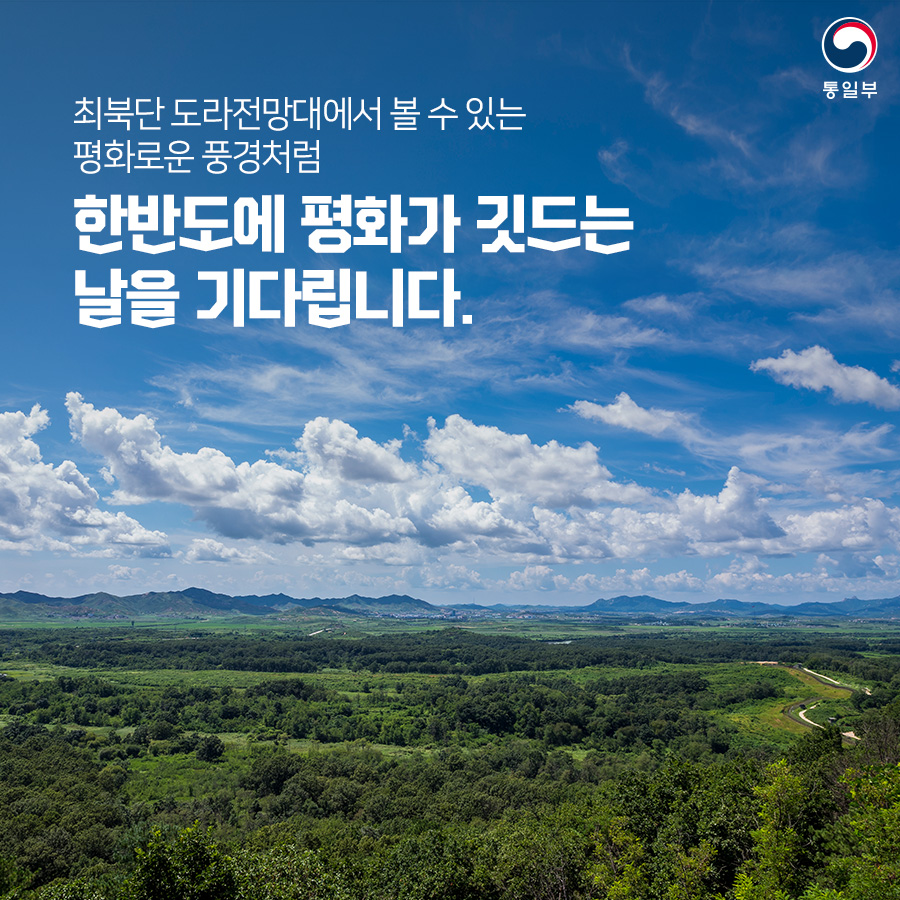 최북단 도라전망대에서 볼 수 있는 평화로운 풍경처럼 한반도에 평화가 깃드는 날을 기다립니다.

