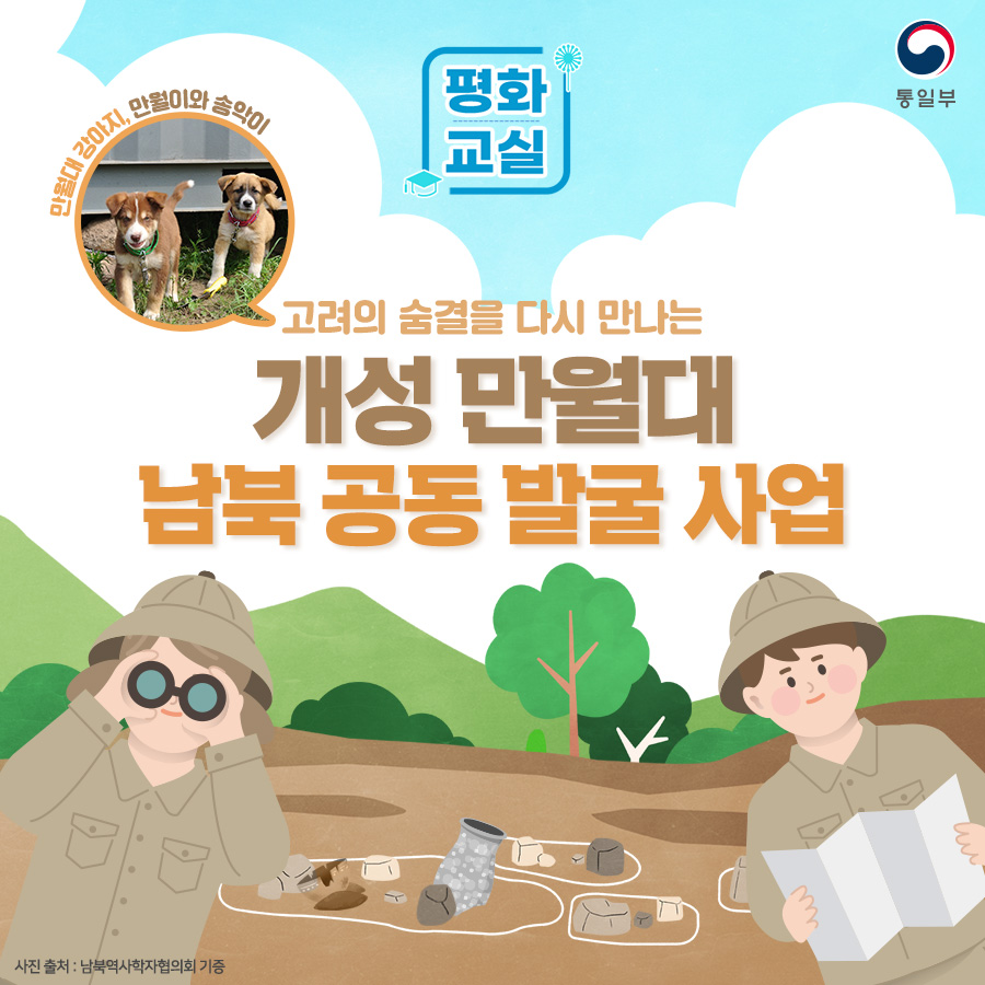 고려의 숨결을 다시 만나는 개성 만월대 남북 공동 발굴 사업