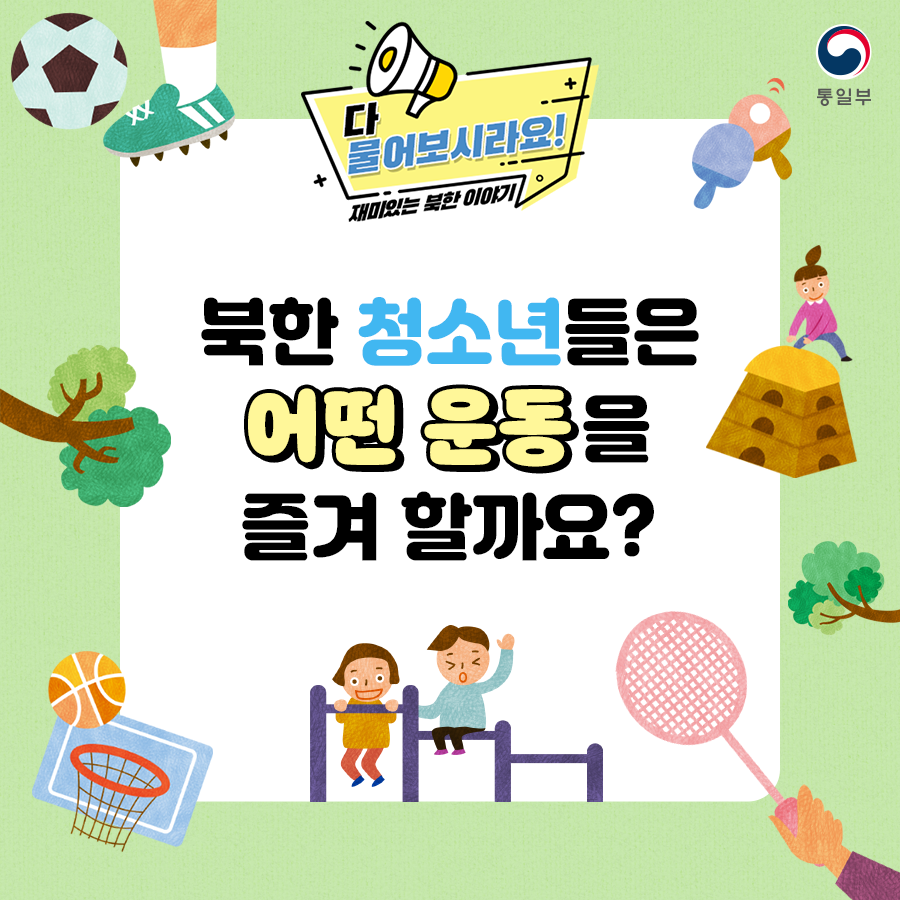 북한 청소년들은 어떤 운동을 즐겨 할까요?